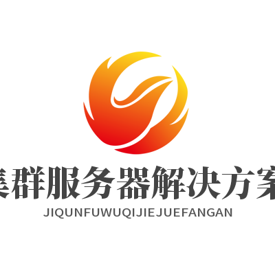集群服务器解决方案 