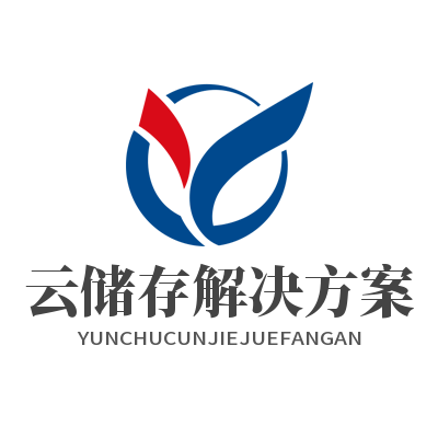 云存储解决方案 