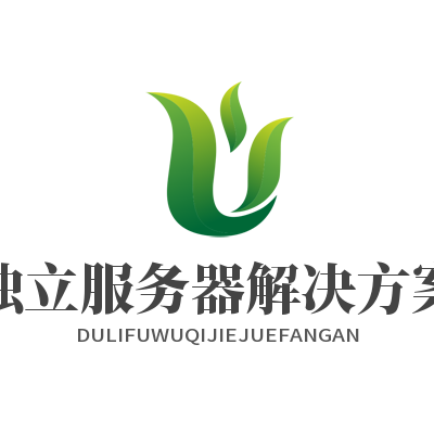 独立服务器解决方案 